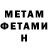 Метамфетамин Methamphetamine Usein Okaev